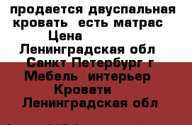 продается двуспальная кровать, есть матрас › Цена ­ 15 000 - Ленинградская обл., Санкт-Петербург г. Мебель, интерьер » Кровати   . Ленинградская обл.